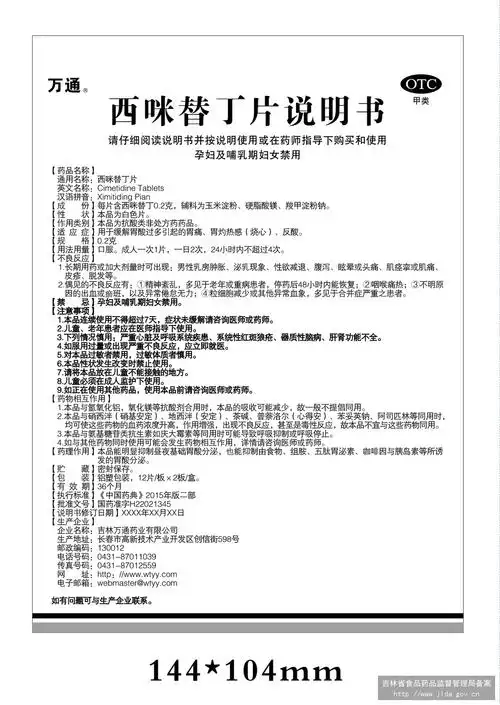 下载1   西咪替丁片 国家药监局化学药(非处方药)说明书范本 查看全文