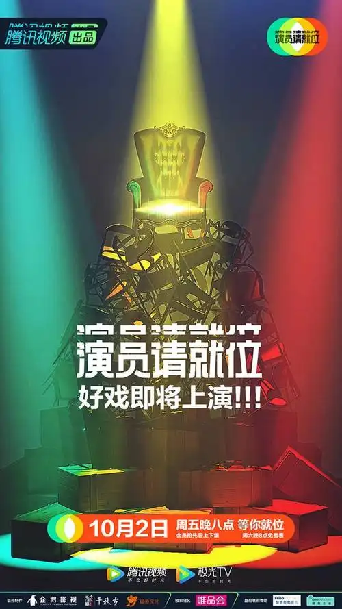 《演员请就位2》官宣定档 10月2日好戏上演等你就位