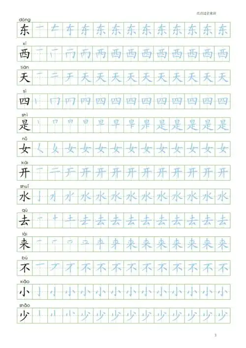 人新语文小一年级上册笔顺写字表10练字帖pdf