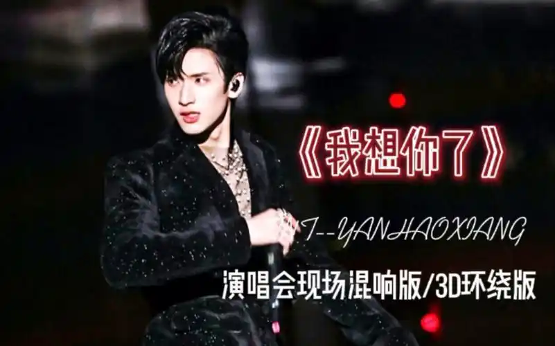 【严浩翔-《我想你了》】| 演唱会现场混响/3d环绕版-"控制压抑古怪的