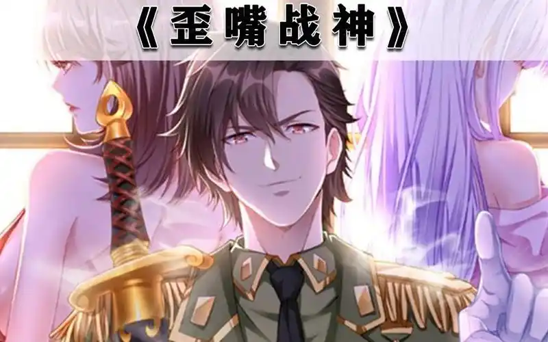 《歪嘴战神》第1~87话 五年前他似一条狗,五年后他荣耀加身只为复仇