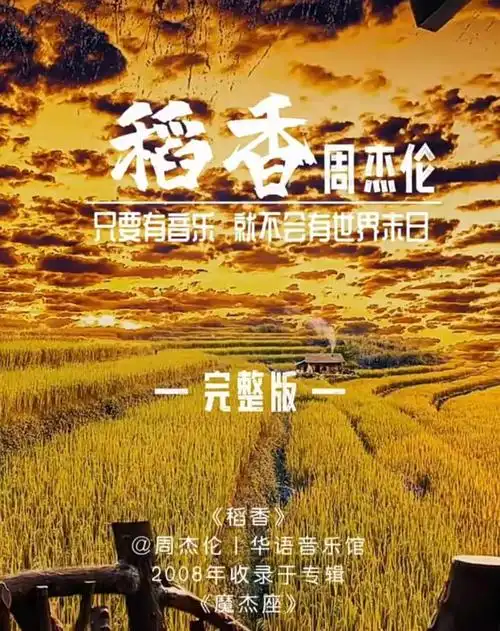 原来稻香是周杰伦写给汶川大地震的歌,怪不得听起来那么治愈插图1