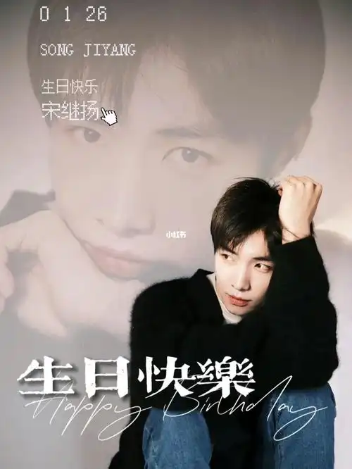 宋继扬126生日快乐77