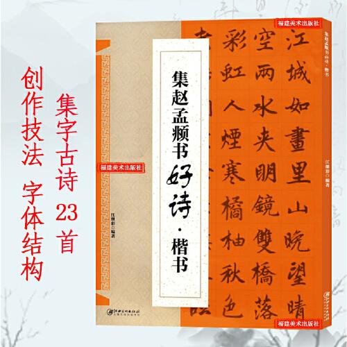 集字唐诗宋词 收录赵孟頫楷书经典碑帖集字古诗词作品集临摹教程 楷书