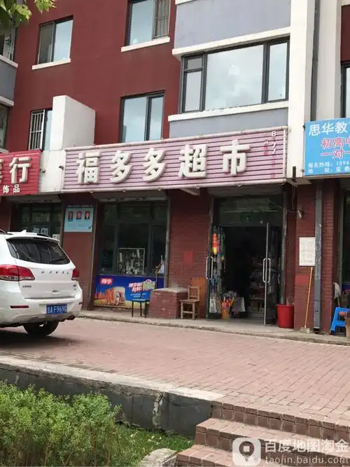 福多多超市