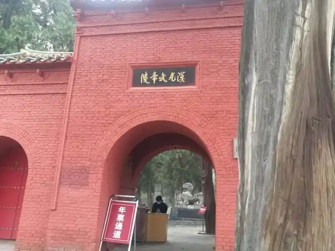 汉光武帝陵(刘秀坟)