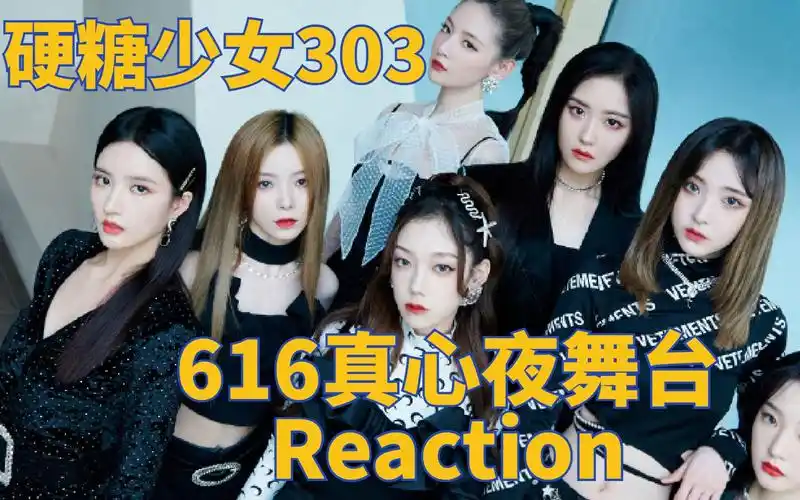 硬糖少女303是否都能驾驭?真心夜《马甲线》《双马尾》reaction