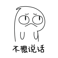 生气后不想说话并向你扔了一堆表情包