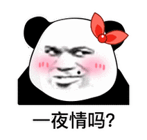 一夜情嘛?(熊猫头表情包)_一夜情_熊猫表情