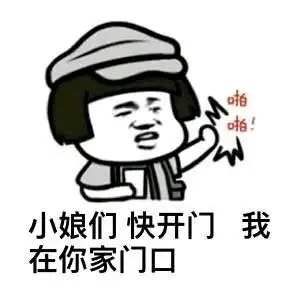 金馆长蘑菇头搞笑小娘们快开门gif动图_动态图_表情包下载_soogif