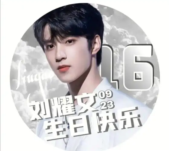 耀文生日快乐呀