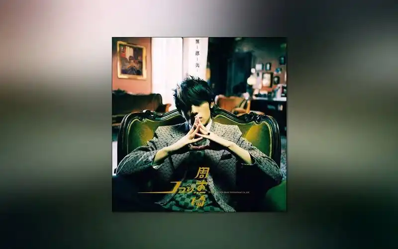 【flac 48khz 】周杰伦-以父之名