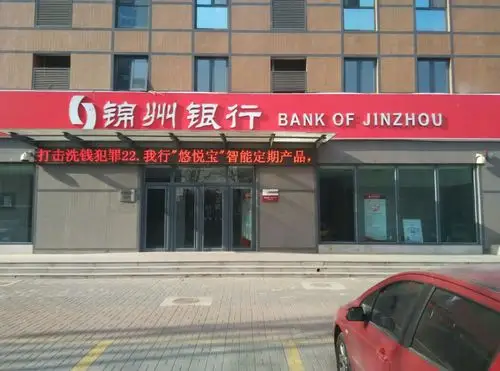 锦州银行(河西支行)