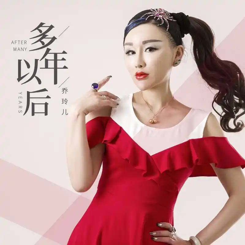 多年以后歌手:乔玲儿乔玲儿 - 多年以后 (dj何鹏版)作词:大欢作曲