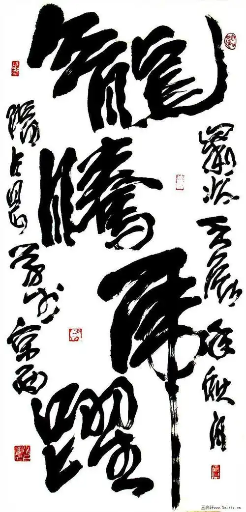 隋占刚草书——龙腾虎跃