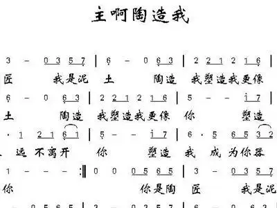 主啊 陶造我 歌谱 简谱