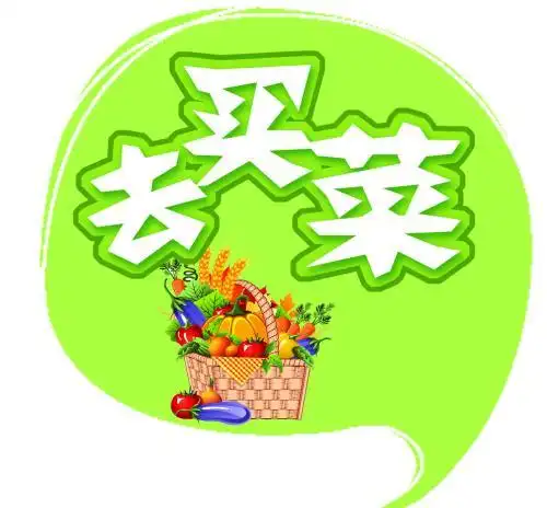 去买菜图片