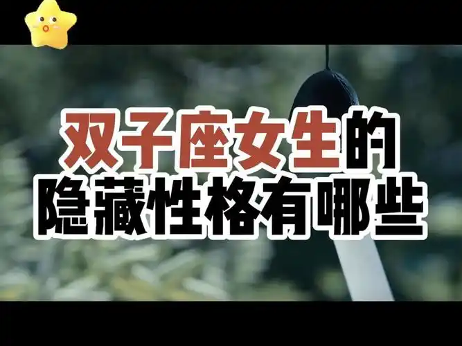 双子座女生的隐藏性格有哪些?