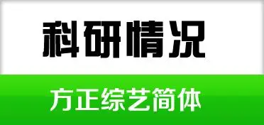 展开全部 方正综艺简体