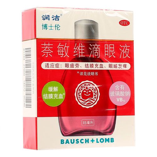 润洁 萘敏维滴眼液15ml红润洁眼睛疲劳 结膜充血眼睛发痒国药准字眼