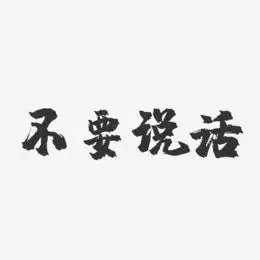 不要说话-镇魂手书艺术字体设计