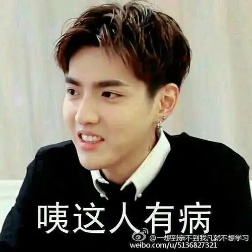 银尘的相册-吴亦凡表情包