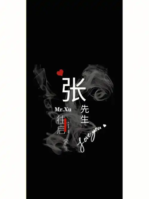 姓氏情侣头像壁纸手机壁纸乄你留姓我安排