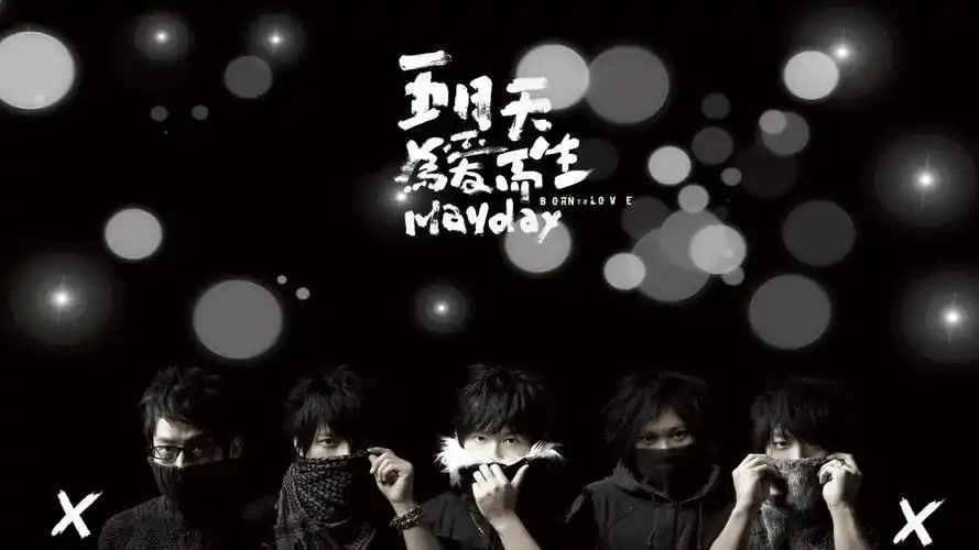 五月天 为爱而生 - 堆糖,美图壁纸兴趣社区