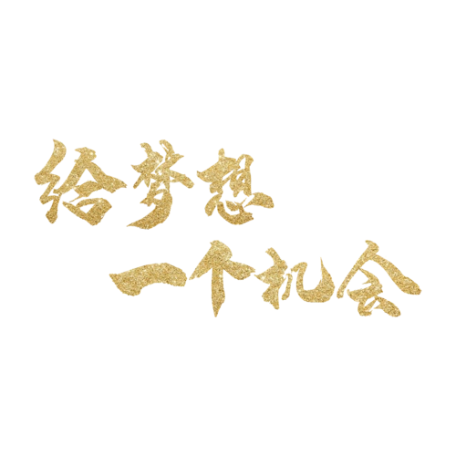 金色金粉给梦想一个机会艺术字