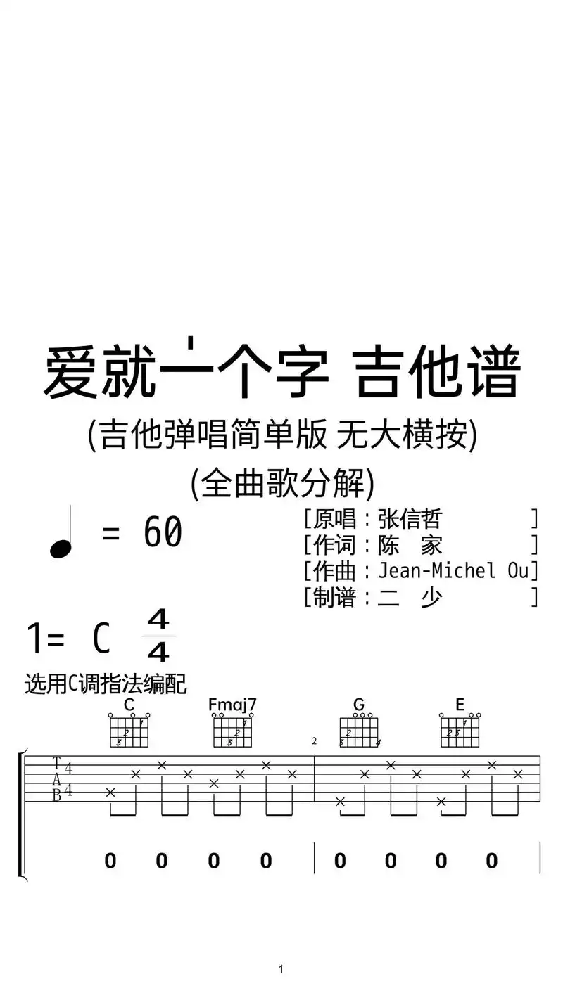 张信哲《爱就一个字》吉他弹唱谱c调简单版.