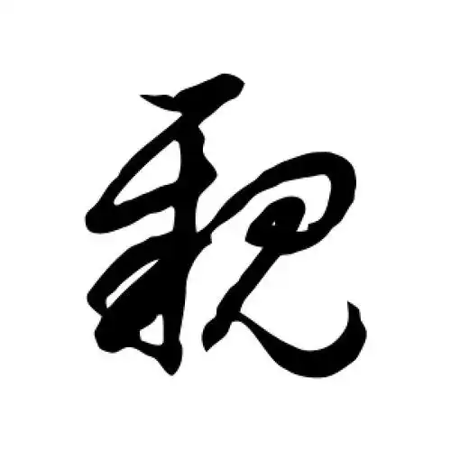 草书亲字
