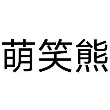 萌笑熊申请/注册号:44805658申请日期:2020-03-20国