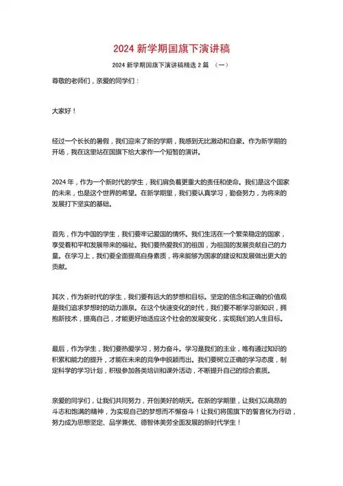 2024新学期国旗下演讲稿2篇_第1页