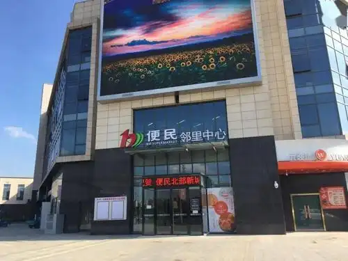 便民超市热烈祝贺便民北部新城邻里中心店2020年10月16日10月18日盛大