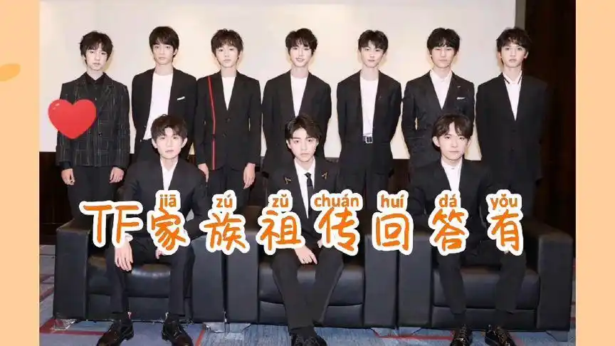 tf家族祖传回答有:一代王源 二代丁程鑫