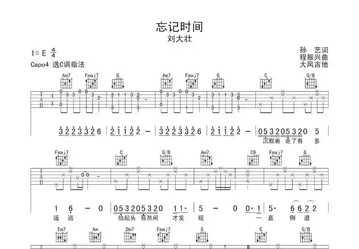 忘记时间吉他谱_刘大壮_c调弹唱82%原版 - 吉他世界