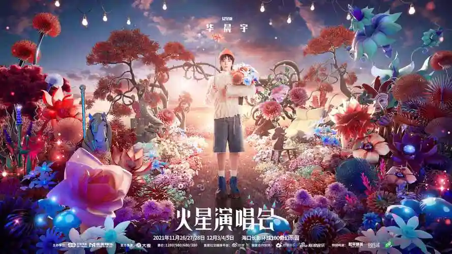 2021火星演唱会海报曝光华晨宇担任总导演立体呈现火星乐园