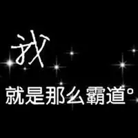 霸气黑色背景带字头像_微信头像图片大全