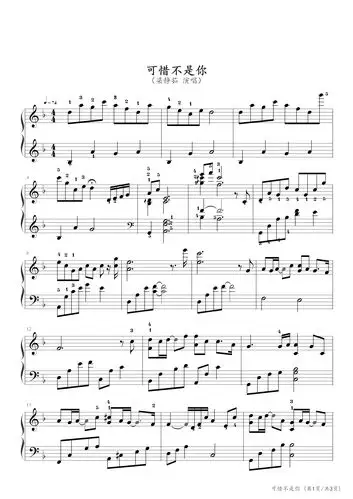 可惜不是你钢琴谱_梁静茹_f调_流行钢琴谱五线谱独奏谱_钢琴谱|钢琴