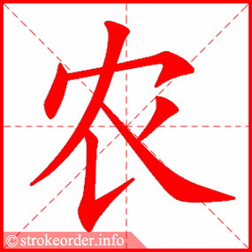 农字的笔顺动画