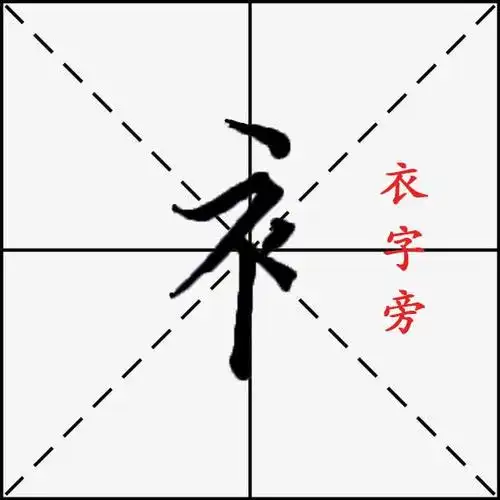 衤字旁的笔顺硬笔书法衣字旁的写法