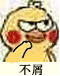 不屑- 斗图表情包 - 斗图达人
