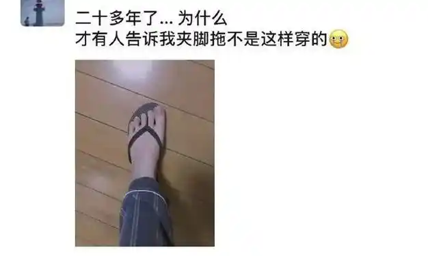 我只想问一句拖鞋和脚趾究竟做错了什么!