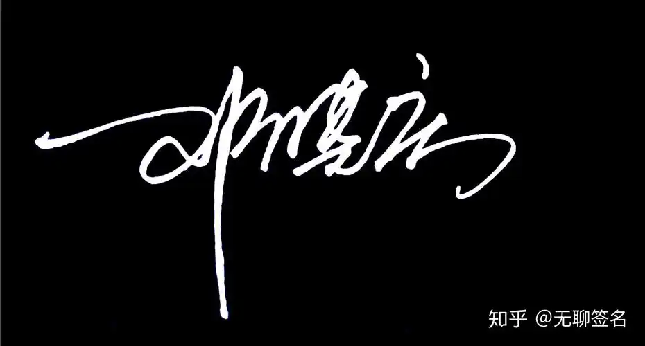 手写签名设计想要留名