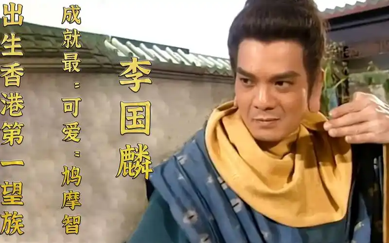 生于豪门的李国麟,成就最"可爱"鸠摩智,为何一直都是配角?