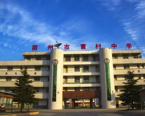 宿州市曹村中学