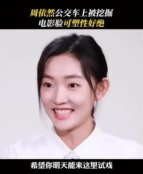 周依然:素颜出镜却火爆全网,大咖争相合作,张艺谋的话再次应验