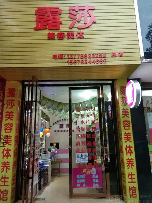 露莎美容美体养生馆