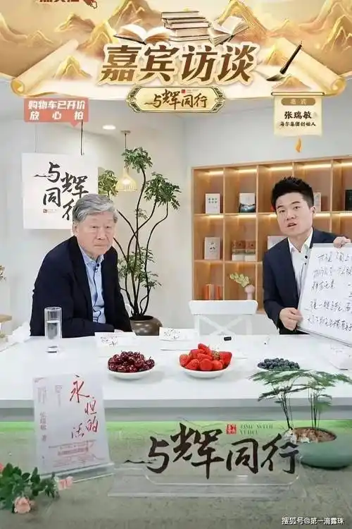 原创董宇辉访谈张瑞敏对话太有价值嚼头张董连夸宇辉三个非常