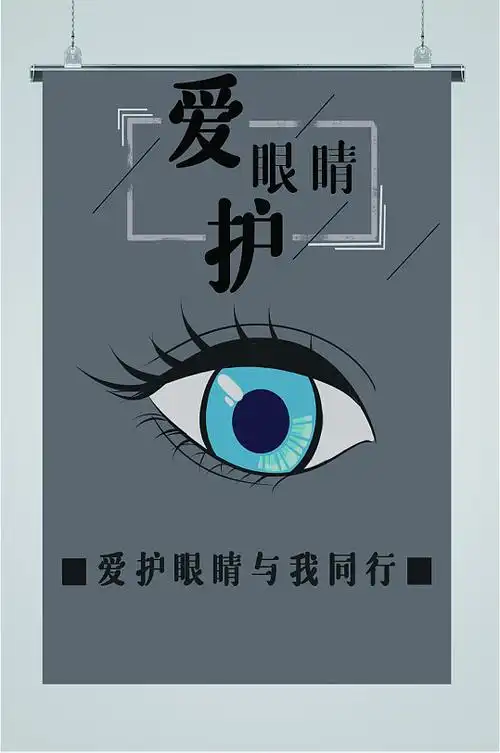 爱护眼睛健康海报